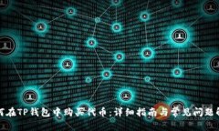 如何在TP钱包中购买代币：