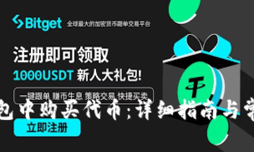 如何在TP钱包中购买代币：详细指南与常见问题解答