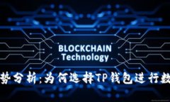 TP钱包的优势分析：为何选