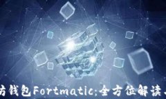 浅析以太坊钱包Fortmatic：
