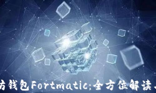 
浅析以太坊钱包Fortmatic：全方位解读与使用指南