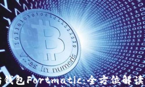 
浅析以太坊钱包Fortmatic：全方位解读与使用指南