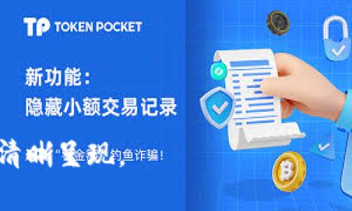   火币钱包资金转换为USDT的详细指南 / 

 guanjianci 火币钱包, USDT, 资金转换, 数字货币 /guanjianci 

### 文章大纲

1. 引言
   - 什么是火币钱包
   - USDT的基本介绍
   - 资金转换的重要性和便利性

2. 火币钱包基本功能
   - 钱包类型
   - 安全性分析
   - 操作界面和用户体验

3. 如何在火币钱包中查看资金
   - 登录流程
   - 资金概览页面讲解

4. 资金转换步骤详解
   - 选择转换的资产
   - 进入转换界面
   - 输入转换金额
   - 确认交易

5. 交易手续费分析
   - 火币钱包的手续费标准
   - 如何降低手续费

6. 常见问题及解决方案
   - 资金未到账怎么办
   - 转换失败的原因与解决

7. 总结与建议
   - 使用火币钱包的优势
   - 将来的市场展望

### 文章内容

#### 引言

在数字货币交易日益活跃的今天，火币钱包凭借其出色的安全性和用户体验，为广大投资者提供了一个便捷的资产管理工具。其中，USDT作为一种稳定币，因其与美元的价值挂钩而受到众多交易者的青睐。那么，如何将火币钱包中的资金转换为USDT呢？本文将为您提供详尽的步骤及注意事项。

#### 火币钱包基本功能

钱包类型
火币钱包是火币网推出的一款数字资产钱包，支持多种虚拟货币的存储与管理，包括比特币、以太坊及多种ERC20代币。用户可以选择热钱包或冷钱包的方式，根据自己的需求来管理资金的安全性。

安全性分析
火币钱包采取多重安全措施，包括双重认证、冷存储及智能合约等技术手段，保障用户资产的安全性。而且，火币平台的多年运营经验也为其安全性提供了强有力的保障。

操作界面和用户体验
火币钱包的操作界面，即使是初次接触数字货币的用户也能很快上手。钱包内的各项功能如资产查看、交易记录等一目了然，极大提高了用户的使用体验。

#### 如何在火币钱包中查看资金

登录流程
首先，用户需要下载火币钱包APP或访问火币官方网站，使用注册时绑定的账号和密码进行登录。在登录过程中，系统会要求输入验证码以确保账户安全。

资金概览页面讲解
成功登录后，用户会进入资金概览页面。在这里，可以清楚看到各类资产的余额及其当前市值，为后续的资金转换做好准备。

#### 资金转换步骤详解

选择转换的资产
在火币钱包中，用户可以选择自己希望转换的资金类型，例如比特币、以太坊等，然后选择转换至USDT。点击资产类型后，钱包将显示可用资产及其对应的市场价值。

进入转换界面
选择要转换的资产后，用户需点击“转换”按钮，进入专门的转换界面。在转换界面中，用户可以看到实时的市场汇率。

输入转换金额
在转换界面中，用户需要输入希望转换的金额，可以选择全部转换或部分转换。系统将根据当前汇率自动计算出可获得的USDT金额。

确认交易
确认输入的金额和获得的USDT后，用户需要再进行一次确认，然后提交交易请求。交易请求提交后，用户将收到通知，告知交易是否成功。

#### 交易手续费分析

火币钱包的手续费标准
火币钱包在进行资金转换时会收取一定的手续费，一般是根据转换金额的百分比来计算。具体手续费标准可以在官方页面查看。

如何降低手续费
为了降低手续费，用户可以选择在市场活跃时交易，因为那时的汇率更稳定，可以减少因价格波动引起的额外损失。同时，用户也可以持有火币平台的原生代币HT，享受相关费用的减免。

#### 常见问题及解决方案

资金未到账怎么办
如果用户在资金转换后发现USDT未到账，首先应检查交易记录，确认交易状态是否为成功。如果显示为成功但未到账，建议用户向客服咨询或查看官方公告。

转换失败的原因与解决
交易失败可能由于多种原因，例如网络不稳定、输入金额超出余额等。用户应仔细核对输入的金额和网络状态，必要时尝试重新操作。

#### 总结与建议

火币钱包以其便捷的操作和强大的安全保障吸引了无数数字货币用户，而资金转换为USDT则为用户提供了更好的流动性和安全感。在未来，随着市场的不断变化，用户需要持续关注市场动态，灵活调整自己的投资策略。

### 相关问题

1. 火币钱包如何确保用户资金安全？
2. USDT的市场地位如何影响资金转换？
3. 在火币钱包中如何进行资产管理？
4. 交易失败的常见原因有哪些？
5. 如何选择合适的转换时机？
6. 火币钱包的未来发展前景如何？

这一大纲及内容结构为火币钱包资金转换为USDT提供了全面的了解，接下来可以逐步深入每一个问题，确保每个部分的细节都能够清晰呈现。