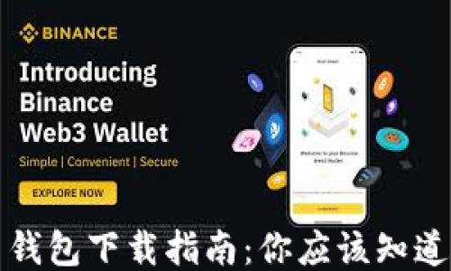 
比特币钱包下载指南：你应该知道的一切