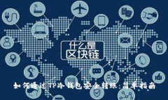 如何通过TP冷钱包安全转账