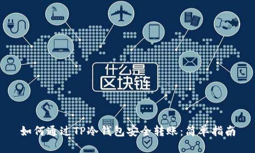 如何通过TP冷钱包安全转账：简单指南