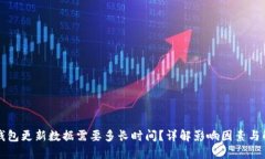 狗狗币钱包更新数据需要