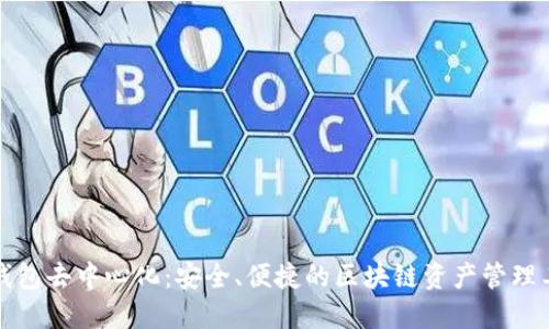 TP钱包去中心化：安全、便捷的区块链资产管理工具
