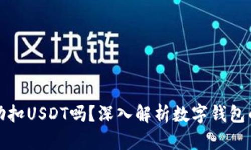 钱包会自动扣USDT吗？深入解析数字钱包的运作机制