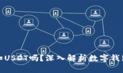 钱包会自动扣USDT吗？深入