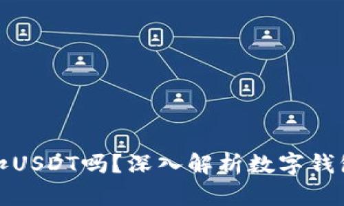 钱包会自动扣USDT吗？深入解析数字钱包的运作机制