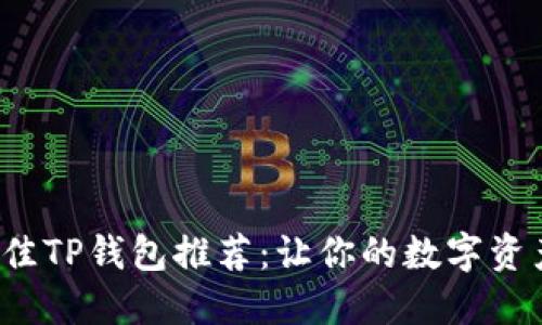 2023年最佳TP钱包推荐：让你的数字资产安全可靠