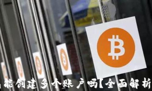 
一个TP钱包能创建多个账户吗？全面解析与使用技巧