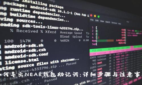 如何导出NEAR钱包助记词：详细步骤与注意事项