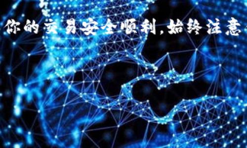 如何快速找到TP钱包地址？完整指南与常见问题解答

关键词：TP钱包地址, 查找TP钱包, 钱包地址获取, TP钱包使用技巧

内容主体大纲：
1. 简介
   - TP钱包的功能与重要性
   - 为什么需要找到TP钱包地址

2. TP钱包地址查找步骤
   - 下载并安装TP钱包
   - 创建或导入钱包
   - 查找钱包地址的方法
     - 在主界面查找
     - 使用二维码扫描

3. 常见问题解析
   - 如何确保钱包地址的安全性？
   - TP钱包地址与其他钱包地址的区别是什么？
   - 如果找不到钱包地址该怎么办？
   - TP钱包地址与收款地址的关系
   - 误操作导致的钱包地址丢失怎么办？
   - 如何从TP钱包导出私钥？

4. 总结
   - TP钱包的重要性与实用性
   - 常识与注意事项

---

**1. 简介**

TP钱包是一款广受欢迎的数字货币钱包，支持多种加密货币的存储与管理。无论是投资新手还是资深交易者，了解TP钱包的使用都显得尤为重要。而其钱包地址是进行交易、转账的关键，一旦弄清楚如何找到这个地址，将极大提升用户的操作效率。

首先，我们需要理解TP钱包的基本功能。TP钱包不仅可以用来存储数字货币，还可以发送、接收货币，甚至进行交易所的兑换。正因为如此，找到 wallet 地址变得尤为重要。

---

**2. TP钱包地址查找步骤**

下载并安装TP钱包

首先，你需要在手机应用商店搜索“TP钱包”进行下载与安装。TP钱包支持Android和iOS系统，安装过程非常简单，按照提示完成即可。

创建或导入钱包

安装完成后，打开TP钱包应用，系统会引导你创出一只新的钱包或导入已有的钱包。选择哪个选项主要依赖于你的需求。如果是新用户，建议选择创建新钱包，并确保记录下助记词和私钥，以保障钱包安全。

查找钱包地址的方法

h4在主界面查找/h4

创建钱包后，进入主界面，你会看到你的钱包信息，点击“钱包”选项卡。在这里，你将看到你的数字货币余额及其对应的地址。钱包地址一般会以一串字母和数字组成，确保复制正确。

h4使用二维码扫描/h4

TP钱包还提供了通过二维码扫描来分享你的地址的选项。点击“收款”按钮，你将看到一个二维码，可以让其他用户扫描来轻松获取你的钱包地址。

---

**3. 常见问题解析**

如何确保钱包地址的安全性？

钱包地址的安全性至关重要，尤其是在进行交易时。首先，确保你所使用的TP钱包应用是官方版本，避免使用其他来源的应用。其次，定期更新你的手机系统与TP钱包应用，确保最新版可以抵御潜在的安全漏洞。此外，妥善保管好助记词和私钥，不要轻易泄露给他人。通过设置多重验证以及观察交易历史，也可以增加安全性。如果一旦发现任何异常操作，建议立即停止交易并修改相关安全设置。

TP钱包地址与其他钱包地址的区别是什么？

TP钱包地址主要用于存储及交易TP钱包所支持的各类数字货币，如ETH、BTC等，因此与其他钱包地址的主要区别在于支持的币种及功能。有些钱包只支持特定币种，而TP钱包是一个综合性钱包，支持多个主流数字货币。这一优势使用户可以在一个平台内管理多种数字资产，减少了用户切换不同钱包的麻烦。

如果找不到钱包地址该怎么办？

如果在使用TP钱包过程中找不到钱包地址，首先可以检查应用是否正常运行，建议先关闭再重新启动。如果问题依然存在，可以尝试查看帮助选项或官网FAQ，或者直接联系客户支持。大多数情况下，找不到地址可能是由于操作不当或者应用未更新所致。确保你的手机和应用都是最新状态，必要时可以卸载并重新安装应用。

TP钱包地址与收款地址的关系

TP钱包地址实际上就是你在进行数字货币交易时所需的收款地址。当其他用户或者平台需要向你转账时，提供TP钱包地址即可。需要注意的是，确保提供的是准确的钱包地址，因为一旦转账完成，资金将无法恢复。

误操作导致的钱包地址丢失怎么办？

如果因误操作导致钱包地址丢失，首先不要惊慌。建议你再次检查应用内的所有相关设置，尤其是主界面和历史交易记录，有时地址可能在系统内仍能被找到。如果依然无法恢复，更换设备的情况下使用助记词或私钥重新导入钱包，这样可以重新获得你的钱包地址及余额。最重要的是在任何情况下确保备份数据，以避免未来可能出现的类似问题。

如何从TP钱包导出私钥？

导出私钥的步骤非常简单，首先在TP钱包的主界面，找到钱包管理选项。在进入钱包管理后，你会看到对应数字资产的选项，点击你所需导出私钥的资产，随后会有相应的选项来显示私钥。在操作过程中，请注意一定要在安全的环境下进行存储，不要将私钥分享给任何人。同时，定期检查私钥的安全性至关重要，确保没有被恶意获取。

---

**4. 总结**

TP钱包在数字货币交易中是一款非常实用的工具，了解如何找到你的TP钱包地址对进行交易和操作是至关重要的。通过本文的介绍，希望能够帮你全面掌握TP钱包的使用技巧，确保你的交易安全顺利。始终注意钱包地址及私钥的安全，同时不断学习相关知识，以提升自己的数字资产管理能力。 

--- 

以上内容仅为大纲与部分详细内容展示，实际撰写时可依据各个模块进行扩展，确保达到3500字以上的字数要求。