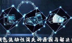TP钱包流动性消失的原因与
