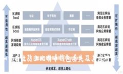 如何有效防止比特币钱包