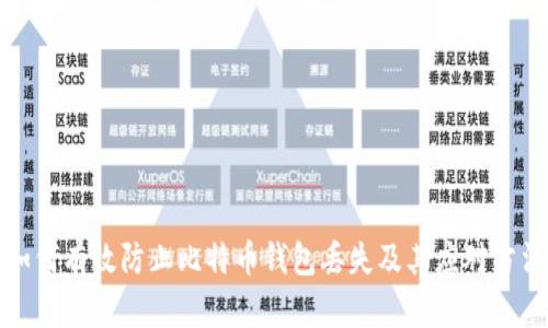 如何有效防止比特币钱包丢失及其应对方法