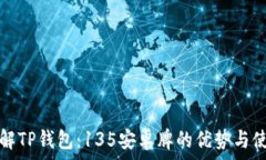   全面了解TP钱包：135安卓
