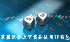   如何在苹果设备上下载和