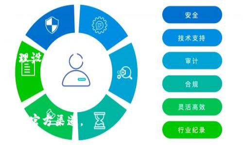 如何解决TP钱包无法访问JustSwap的问题？
TP钱包, JustSwap, 钱包使用, 解锁方法/guanjianci

## 内容主体大纲

1. **引言**
   - TP钱包与JustSwap的关系介绍
   - 为什么用户会遇到访问问题

2. **TP钱包基本介绍**
   - 什么是TP钱包？
   - TP钱包的主要功能与特色

3. **JustSwap概述**
   - 什么是JustSwap？
   - JustSwap的功能和市场地位

4. **TP钱包无法进入JustSwap的常见原因**
   - 网络问题
   - 软件更新问题
   - 参数设置问题
   - 其他未知问题

5. **如何解决TP钱包与JustSwap的问题**
   - 检查网络连接
   - 更新TP钱包
   - 修改钱包参数设置
   - 清除缓存与数据
   - 重新安装TP钱包

6. **使用JustSwap的其他注意事项**
   - 安全性
   - 交易流程详细解释
   - 常见误区和注意事项

7. **总结**
   - 关键点回顾
   - 用户建议与未来展望

8. **常见问题解答**
   - 常见问题汇总和解答

## 内容全面展开

### 引言

在区块链和加密货币不断发展的今天，TP钱包和JustSwap作为两个重要工具，受到越来越多用户的关注。然而，有不少用户反映他们无法顺利访问JustSwap，给交易带来了障碍。本文将深入探讨这一问题，并提供解决方案。

### TP钱包基本介绍

#### 什么是TP钱包？

TP钱包是一款支持多种区块链资产钱包，用户能够通过该钱包管理加密货币并参与各种DeFi项目。TP钱包因其用户友好和安全性高，广受欢迎。

#### TP钱包的主要功能与特色

TP钱包的主要功能包括资产管理、交易支持、DApp访问、私钥管理等。它支持多种主流公链，用户可以方便地进行多种资产的交易和管理。

### JustSwap概述

#### 什么是JustSwap？

JustSwap是一种去中心化交易所（DEX），用户可以在此平台上进行代币交换，参与流动性池等活动。它致力于提供高效的交易体验。

#### JustSwap的功能和市场地位

作为去中心化交易平台，JustSwap允许用户自助兑换代币，并通过提供流动性获得佣金。其市场地位逐步上升，吸引了广大用户的青睐。

### TP钱包无法进入JustSwap的常见原因

#### 网络问题

很多用户忽略了网络连接，而网络问题是最常见的原因之一。如果网络不稳定或者断开，将无法访问JustSwap。

#### 软件更新问题

TP钱包定期推出更新，以修复漏洞和提升功能。如果你使用的版本过旧，可能会和JustSwap不兼容。

#### 参数设置问题

TP钱包的某些参数可能影响与JustSwap的连接，比如网络参数设置不正确或者没有选对节点。

#### 其他未知问题

当然还有一些可能的未知问题，如操作系统兼容性、缓存问题等，也可能导致无法正常连接。

### 如何解决TP钱包与JustSwap的问题

#### 检查网络连接

首先要确保你当前的网络连接稳定。如果网络不佳，尝试切换到更稳定的网络，或者重新启动路由器。

#### 更新TP钱包

确保你的TP钱包是最新版，可以在应用商店里查看更新情况，为了确保一切正常，请及时更新您的软件。

#### 修改钱包参数设置

在TP钱包中检查网络设置，确保设置为正确的节点或网络，避免由于错误的配置导致连接错误。

#### 清除缓存与数据

在设备中找到TP钱包，清除缓存与数据，尝试重新登录，很多时候这会解决临时性的问题。

#### 重新安装TP钱包

如果以上方法均未解决问题，可以考虑删除TP钱包重装，注意备份好私钥及资产信息。

### 使用JustSwap的其他注意事项

#### 安全性

在使用JustSwap时，要特别注意你的账户安全，确保私钥不泄漏，使用二次验证等多重安全措施，提高账户安全性。

#### 交易流程详细解释

在JustSwap进行交易时，用户需要选择交易对，输入数量确认交易提示，并了解交易手续费，以及可能的滑点问题。

#### 常见误区和注意事项

许多新手用户在使用JustSwap时，容易忽视交易确认或者资金的确认，以及流动性池的风险等，这些都应该充分了解。

### 总结

TP钱包与JustSwap间的连接问题，可能影响用户的交易体验，但通过合理的方法可以解决。希望本文提供的解决方案能够帮助用户顺利访问JustSwap。

### 常见问题解答

#### 1. 如果还是无法访问JustSwap，怎么办？

若经过上述方法仍无法访问，可以考虑查阅TP钱包的官方论坛寻找帮助，也可以联系支持团队获得协助。

#### 2. JustSwap交易是否安全？

JustSwap是去中心化的平台，安全性相对较高，但用户仍需注意自己的资产安全，尤其是私钥与助记词的保管。

#### 3. TP钱包支持哪些货币？

TP钱包支持多种主流货币，包括以太坊、EOS等，用户可以在钱包中查看具体的支持资产。

#### 4. 如何提升交易效率？

提升交易效率可以从选择更快的网络、了解高流动性交易对、调节滑点等方面入手。

#### 5. 什么是交易滑点？

交易滑点是指实际交易价格与预期交易价格之间的差异，这在高波动市场中更为常见，应合理设定滑点阈值。

#### 6. 如何防范被骗？

使用TP钱包与JustSwap时，时刻保持警惕，避免通过不明链接或应用下载钱包信息，确保使用官方渠道。