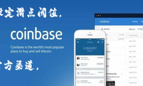 如何解决TP钱包无法访问JustSwap的问题？
TP钱包, JustSwap, 钱包使用, 解锁方法/guanjianci

## 内容主体大纲

1. **引言**
   - TP钱包与JustSwap的关系介绍
   - 为什么用户会遇到访问问题

2. **TP钱包基本介绍**
   - 什么是TP钱包？
   - TP钱包的主要功能与特色

3. **JustSwap概述**
   - 什么是JustSwap？
   - JustSwap的功能和市场地位

4. **TP钱包无法进入JustSwap的常见原因**
   - 网络问题
   - 软件更新问题
   - 参数设置问题
   - 其他未知问题

5. **如何解决TP钱包与JustSwap的问题**
   - 检查网络连接
   - 更新TP钱包
   - 修改钱包参数设置
   - 清除缓存与数据
   - 重新安装TP钱包

6. **使用JustSwap的其他注意事项**
   - 安全性
   - 交易流程详细解释
   - 常见误区和注意事项

7. **总结**
   - 关键点回顾
   - 用户建议与未来展望

8. **常见问题解答**
   - 常见问题汇总和解答

## 内容全面展开

### 引言

在区块链和加密货币不断发展的今天，TP钱包和JustSwap作为两个重要工具，受到越来越多用户的关注。然而，有不少用户反映他们无法顺利访问JustSwap，给交易带来了障碍。本文将深入探讨这一问题，并提供解决方案。

### TP钱包基本介绍

#### 什么是TP钱包？

TP钱包是一款支持多种区块链资产钱包，用户能够通过该钱包管理加密货币并参与各种DeFi项目。TP钱包因其用户友好和安全性高，广受欢迎。

#### TP钱包的主要功能与特色

TP钱包的主要功能包括资产管理、交易支持、DApp访问、私钥管理等。它支持多种主流公链，用户可以方便地进行多种资产的交易和管理。

### JustSwap概述

#### 什么是JustSwap？

JustSwap是一种去中心化交易所（DEX），用户可以在此平台上进行代币交换，参与流动性池等活动。它致力于提供高效的交易体验。

#### JustSwap的功能和市场地位

作为去中心化交易平台，JustSwap允许用户自助兑换代币，并通过提供流动性获得佣金。其市场地位逐步上升，吸引了广大用户的青睐。

### TP钱包无法进入JustSwap的常见原因

#### 网络问题

很多用户忽略了网络连接，而网络问题是最常见的原因之一。如果网络不稳定或者断开，将无法访问JustSwap。

#### 软件更新问题

TP钱包定期推出更新，以修复漏洞和提升功能。如果你使用的版本过旧，可能会和JustSwap不兼容。

#### 参数设置问题

TP钱包的某些参数可能影响与JustSwap的连接，比如网络参数设置不正确或者没有选对节点。

#### 其他未知问题

当然还有一些可能的未知问题，如操作系统兼容性、缓存问题等，也可能导致无法正常连接。

### 如何解决TP钱包与JustSwap的问题

#### 检查网络连接

首先要确保你当前的网络连接稳定。如果网络不佳，尝试切换到更稳定的网络，或者重新启动路由器。

#### 更新TP钱包

确保你的TP钱包是最新版，可以在应用商店里查看更新情况，为了确保一切正常，请及时更新您的软件。

#### 修改钱包参数设置

在TP钱包中检查网络设置，确保设置为正确的节点或网络，避免由于错误的配置导致连接错误。

#### 清除缓存与数据

在设备中找到TP钱包，清除缓存与数据，尝试重新登录，很多时候这会解决临时性的问题。

#### 重新安装TP钱包

如果以上方法均未解决问题，可以考虑删除TP钱包重装，注意备份好私钥及资产信息。

### 使用JustSwap的其他注意事项

#### 安全性

在使用JustSwap时，要特别注意你的账户安全，确保私钥不泄漏，使用二次验证等多重安全措施，提高账户安全性。

#### 交易流程详细解释

在JustSwap进行交易时，用户需要选择交易对，输入数量确认交易提示，并了解交易手续费，以及可能的滑点问题。

#### 常见误区和注意事项

许多新手用户在使用JustSwap时，容易忽视交易确认或者资金的确认，以及流动性池的风险等，这些都应该充分了解。

### 总结

TP钱包与JustSwap间的连接问题，可能影响用户的交易体验，但通过合理的方法可以解决。希望本文提供的解决方案能够帮助用户顺利访问JustSwap。

### 常见问题解答

#### 1. 如果还是无法访问JustSwap，怎么办？

若经过上述方法仍无法访问，可以考虑查阅TP钱包的官方论坛寻找帮助，也可以联系支持团队获得协助。

#### 2. JustSwap交易是否安全？

JustSwap是去中心化的平台，安全性相对较高，但用户仍需注意自己的资产安全，尤其是私钥与助记词的保管。

#### 3. TP钱包支持哪些货币？

TP钱包支持多种主流货币，包括以太坊、EOS等，用户可以在钱包中查看具体的支持资产。

#### 4. 如何提升交易效率？

提升交易效率可以从选择更快的网络、了解高流动性交易对、调节滑点等方面入手。

#### 5. 什么是交易滑点？

交易滑点是指实际交易价格与预期交易价格之间的差异，这在高波动市场中更为常见，应合理设定滑点阈值。

#### 6. 如何防范被骗？

使用TP钱包与JustSwap时，时刻保持警惕，避免通过不明链接或应用下载钱包信息，确保使用官方渠道。