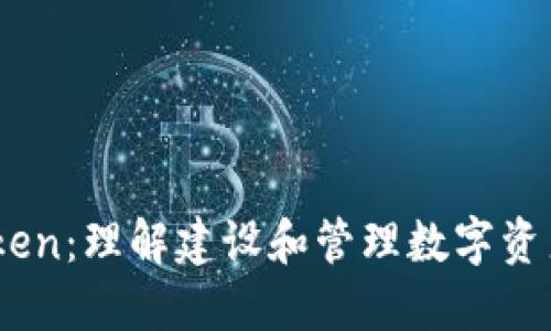 MG钱包Token：理解建设和管理数字资产的新工具