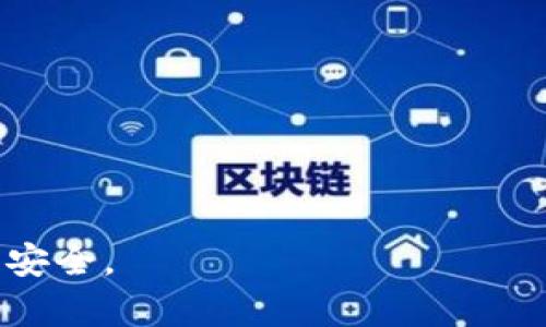 如何创建一个安全的狗狗币冷钱包，保护你的数字资产

关键词：狗狗币，冷钱包，数字货币安全，钱包创建

内容主体大纲：
1. 什么是狗狗币？
   - 狗狗币的历史与背景
   - 狗狗币的特点与使用场景

2. 冷钱包的概念
   - 冷钱包的定义与功能
   - 热钱包与冷钱包的区别

3. 为什么需要冷钱包存储狗狗币？
   - 防止黑客攻击
   - 资产安全性的提升

4. 创建狗狗币冷钱包的步骤
   - 选择硬件设备
   - 下载与安装钱包软件
   - 生成并备份钱包文件
   - 移动狗狗币到冷钱包中

5. 如何确保冷钱包的安全性？
   - 加密与密码保护
   - 物理安全性
   - 定期备份和更新

6. 常见问题与解答
   - 解答用户在使用或创建冷钱包时可能遇到的问题

---

什么是狗狗币？

狗狗币（Dogecoin）是一种基于区块链的数字货币，最初是为了作为一种轻松、友好的互联网货币而创建。它的灵感来自于一种流行的网络迷因——“柴犬”，因此其标志是一只可爱的柴犬。狗狗币于2013年推出，最初由软件工程师Billy Markus和Jackson Palmer开发。他们希望通过狗狗币来吸引关注并引领大众进入加密货币的世界。

狗狗币的最大特点是其轻松友好的文化以及活跃的社区。与比特币不同，狗狗币没有上限，这使得它在交易过程中可以进行小额支付。因此，它在小额打赏、慈善活动和互联网小费文化中得到了广泛应用。

冷钱包的概念

冷钱包是一种不直接连接到互联网的数字货币钱包。在这样的情况下，用户的私钥（用于访问和管理其数字资产的敏感信息）存储在与互联网隔离的环境中。这种方法大大降低了黑客攻击和恶意软件侵袭的风险，从而保护了用户的资产。

相较于冷钱包，热钱包是一种连接到互联网的钱包，用户可以方便地进行交易，但与此同时，也增加了被攻击的风险。冷钱包通常用于长期存储数字资产，而热钱包则适合频繁交易和日常使用。

为什么需要冷钱包存储狗狗币？

使用冷钱包存储狗狗币有几个重要原因。首先，冷钱包以其不连接网络的特性大幅降低了用户受到网络攻击的风险。黑客通常会重点攻击热钱包及交易所，因为这些平台的用户资产在网络上实时可用。

其次，冷钱包提供了更高的资产安全性。许多持有大量狗狗币的投资者选择使用冷钱包来存储自己的资产，以确保其长期安全。特别是在市场波动激烈的时候，使用冷钱包可以避免短期价格波动对资产安全的影响。

创建狗狗币冷钱包的步骤

创建狗狗币冷钱包的过程相对简单，但仍需保证每个步骤的安全性。首先，用户需选择一个合适的硬件设备，典型的冷钱包包括专用设备（如Trezor或Ledger）或简单地将私钥保存在不连接互联网的设备（如USB闪存驱动器）。

其次，下载与安装相应的钱包软件。许多冷钱包都有提供官方支持的软件，可以确保在生成钱包时的安全性。

在生成钱包文件后，务必将私钥和恢复助记词安全地备份。这一步骤至关重要，万一冷钱包丢失或损坏，用户可以通过备份找回自己的资产。

最后，按照钱包软件的提示，将狗狗币转移到冷钱包中。在此过程中，请确认每一个交易地址的正确性，确保没有输入错误。

如何确保冷钱包的安全性？

确保冷钱包的安全性，用户可采取多个措施。首先，将钱包加密，并使用强密码进行保护，以避免未经授权的访问。

其次，物理安全性同样重要。应将冷钱包存放在安全的位置，例如保险箱或防火防水的容器中，防止物理盗窃和损坏。

此外，用户应定期对冷钱包进行备份并记录恢复助记词。确保在更新或更换设备时，所有敏感信息都能得到妥善处理，避免数据丢失的风险。

常见问题与解答

在使用或创建狗狗币冷钱包期间，用户可能会遇到一系列问题。以下是一些常见问题的解答：

1. 如何恢复狗狗币冷钱包中的资产？
   - 用户可以使用备份的助记词或私钥来恢复钱包。只需在相应的钱包软件中输入助记词，即可恢复资产。

2. 冷钱包可以存储哪些其他数字货币？
   - 许多硬件冷钱包支持市面上多种数字货币的存储，如比特币、以太坊和莱特币等。用户需确认所选设备的兼容性。

3. 冷钱包的操作是否复杂？
   - 与热钱包相比，冷钱包的操作稍显复杂，尤其是在创建和备份时。用户需仔细阅读操作手册，确保每步操作正确。

4. 我该如何选择冷钱包设备？
   - 选择冷钱包时，用户应考虑其安全性、易用性以及兼容货币的范围。建议查阅各个设备的用户评价和技术规格。

5. 冷钱包是否完全安全？
   - 尽管冷钱包大幅降低了被盗的风险，但仍需注意物理盗窃、自然灾害等因素，因此用户应采取额外的安全措施。

6. 怎么确认冷钱包正常工作？
   - 用户可以通过创建一个小额转账来检验冷钱包的性能。确保转账成功且能在钱包中正常显示，然后再进行大额转账。

这篇文章将围绕以上大纲逐步展开，深入解析狗狗币、冷钱包的相关知识及操作步骤，以帮助用户更好地理解和创建自己的狗狗币冷钱包，保障数字资产的安全。