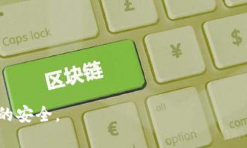如何创建一个安全的狗狗币冷钱包，保护你的数字资产

关键词：狗狗币，冷钱包，数字货币安全，钱包创建

内容主体大纲：
1. 什么是狗狗币？
   - 狗狗币的历史与背景
   - 狗狗币的特点与使用场景

2. 冷钱包的概念
   - 冷钱包的定义与功能
   - 热钱包与冷钱包的区别

3. 为什么需要冷钱包存储狗狗币？
   - 防止黑客攻击
   - 资产安全性的提升

4. 创建狗狗币冷钱包的步骤
   - 选择硬件设备
   - 下载与安装钱包软件
   - 生成并备份钱包文件
   - 移动狗狗币到冷钱包中

5. 如何确保冷钱包的安全性？
   - 加密与密码保护
   - 物理安全性
   - 定期备份和更新

6. 常见问题与解答
   - 解答用户在使用或创建冷钱包时可能遇到的问题

---

什么是狗狗币？

狗狗币（Dogecoin）是一种基于区块链的数字货币，最初是为了作为一种轻松、友好的互联网货币而创建。它的灵感来自于一种流行的网络迷因——“柴犬”，因此其标志是一只可爱的柴犬。狗狗币于2013年推出，最初由软件工程师Billy Markus和Jackson Palmer开发。他们希望通过狗狗币来吸引关注并引领大众进入加密货币的世界。

狗狗币的最大特点是其轻松友好的文化以及活跃的社区。与比特币不同，狗狗币没有上限，这使得它在交易过程中可以进行小额支付。因此，它在小额打赏、慈善活动和互联网小费文化中得到了广泛应用。

冷钱包的概念

冷钱包是一种不直接连接到互联网的数字货币钱包。在这样的情况下，用户的私钥（用于访问和管理其数字资产的敏感信息）存储在与互联网隔离的环境中。这种方法大大降低了黑客攻击和恶意软件侵袭的风险，从而保护了用户的资产。

相较于冷钱包，热钱包是一种连接到互联网的钱包，用户可以方便地进行交易，但与此同时，也增加了被攻击的风险。冷钱包通常用于长期存储数字资产，而热钱包则适合频繁交易和日常使用。

为什么需要冷钱包存储狗狗币？

使用冷钱包存储狗狗币有几个重要原因。首先，冷钱包以其不连接网络的特性大幅降低了用户受到网络攻击的风险。黑客通常会重点攻击热钱包及交易所，因为这些平台的用户资产在网络上实时可用。

其次，冷钱包提供了更高的资产安全性。许多持有大量狗狗币的投资者选择使用冷钱包来存储自己的资产，以确保其长期安全。特别是在市场波动激烈的时候，使用冷钱包可以避免短期价格波动对资产安全的影响。

创建狗狗币冷钱包的步骤

创建狗狗币冷钱包的过程相对简单，但仍需保证每个步骤的安全性。首先，用户需选择一个合适的硬件设备，典型的冷钱包包括专用设备（如Trezor或Ledger）或简单地将私钥保存在不连接互联网的设备（如USB闪存驱动器）。

其次，下载与安装相应的钱包软件。许多冷钱包都有提供官方支持的软件，可以确保在生成钱包时的安全性。

在生成钱包文件后，务必将私钥和恢复助记词安全地备份。这一步骤至关重要，万一冷钱包丢失或损坏，用户可以通过备份找回自己的资产。

最后，按照钱包软件的提示，将狗狗币转移到冷钱包中。在此过程中，请确认每一个交易地址的正确性，确保没有输入错误。

如何确保冷钱包的安全性？

确保冷钱包的安全性，用户可采取多个措施。首先，将钱包加密，并使用强密码进行保护，以避免未经授权的访问。

其次，物理安全性同样重要。应将冷钱包存放在安全的位置，例如保险箱或防火防水的容器中，防止物理盗窃和损坏。

此外，用户应定期对冷钱包进行备份并记录恢复助记词。确保在更新或更换设备时，所有敏感信息都能得到妥善处理，避免数据丢失的风险。

常见问题与解答

在使用或创建狗狗币冷钱包期间，用户可能会遇到一系列问题。以下是一些常见问题的解答：

1. 如何恢复狗狗币冷钱包中的资产？
   - 用户可以使用备份的助记词或私钥来恢复钱包。只需在相应的钱包软件中输入助记词，即可恢复资产。

2. 冷钱包可以存储哪些其他数字货币？
   - 许多硬件冷钱包支持市面上多种数字货币的存储，如比特币、以太坊和莱特币等。用户需确认所选设备的兼容性。

3. 冷钱包的操作是否复杂？
   - 与热钱包相比，冷钱包的操作稍显复杂，尤其是在创建和备份时。用户需仔细阅读操作手册，确保每步操作正确。

4. 我该如何选择冷钱包设备？
   - 选择冷钱包时，用户应考虑其安全性、易用性以及兼容货币的范围。建议查阅各个设备的用户评价和技术规格。

5. 冷钱包是否完全安全？
   - 尽管冷钱包大幅降低了被盗的风险，但仍需注意物理盗窃、自然灾害等因素，因此用户应采取额外的安全措施。

6. 怎么确认冷钱包正常工作？
   - 用户可以通过创建一个小额转账来检验冷钱包的性能。确保转账成功且能在钱包中正常显示，然后再进行大额转账。

这篇文章将围绕以上大纲逐步展开，深入解析狗狗币、冷钱包的相关知识及操作步骤，以帮助用户更好地理解和创建自己的狗狗币冷钱包，保障数字资产的安全。