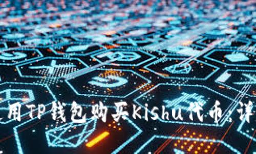 如何使用TP钱包购买Kishu代币：详细指南