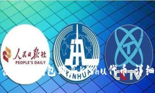 如何使用TP钱包购买Kishu代币：详细指南