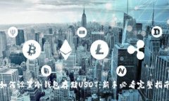如何设置冷钱包存储USDT：