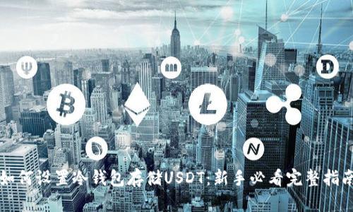 如何设置冷钱包存储USDT：新手必看完整指南