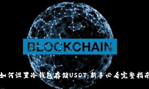 如何设置冷钱包存储USDT：新手必看完整指南