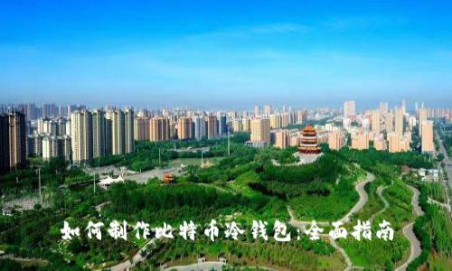 如何制作比特币冷钱包：全面指南