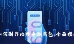 如何制作比特币冷钱包：