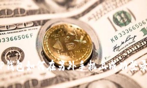 TP钱包如何在另外手机上成功登录？