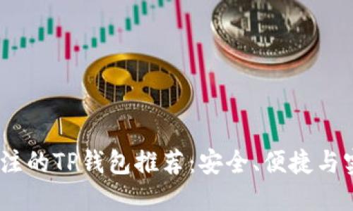 2023年最值得关注的TP钱包推荐：安全、便捷与实用性的完美结合