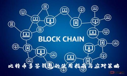 比特币多签钱包的使用指南与应对策略