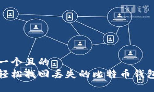 思考一个且的  
如何轻松找回丢失的比特币钱包软件