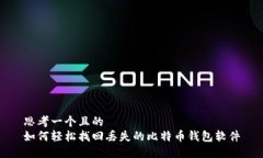 思考一个且的  如何轻松找