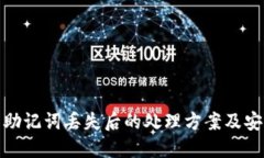  TP钱包助记词丢失后的处
