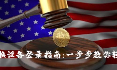 TP钱包换设备登录指南：一步步教你轻松切换