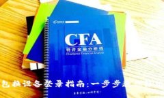 TP钱包换设备登录指南：一