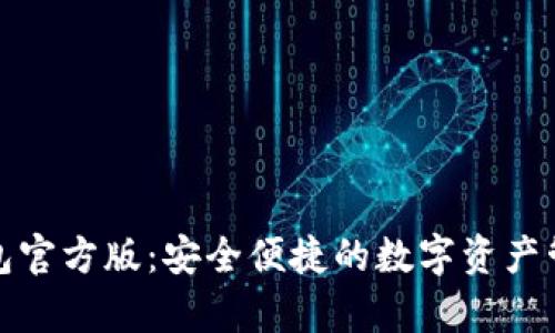 : tp钱包官方版：安全便捷的数字资产管理利器