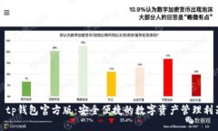 : tp钱包官方版：安全便捷