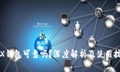 TRX钱包可靠吗？深度解析