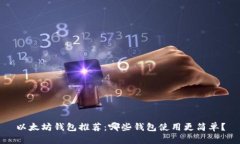 以太坊钱包推荐：哪些钱