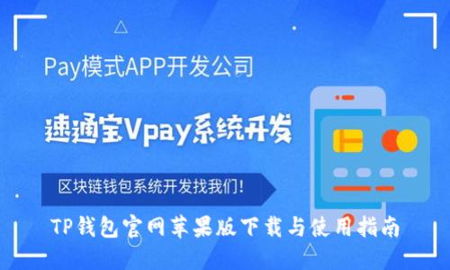 TP钱包官网苹果版下载与使用指南