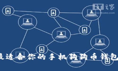 如何选择最适合你的手机狗狗币钱包？全面指南